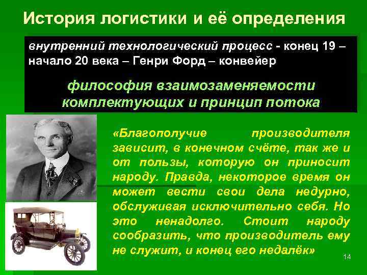 История логистики и её определения внутренний технологический процесс - конец 19 – начало 20