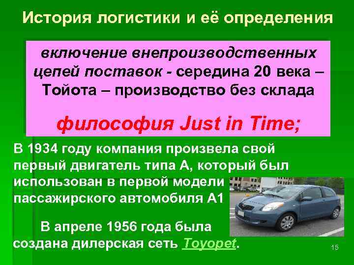 История логистики и её определения включение внепроизводственных цепей поставок - середина 20 века –