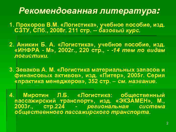 Рекомендованная литература: 1. Прохоров В. М. «Логистика» , учебное пособие, изд. СЗТУ, СПб. ,