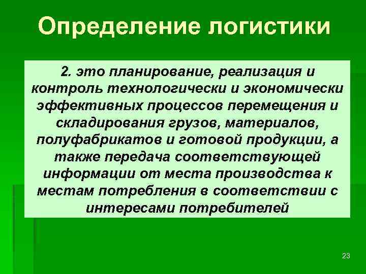 Определение логистики 2. это планирование, реализация и контроль технологически и экономически эффективных процессов перемещения