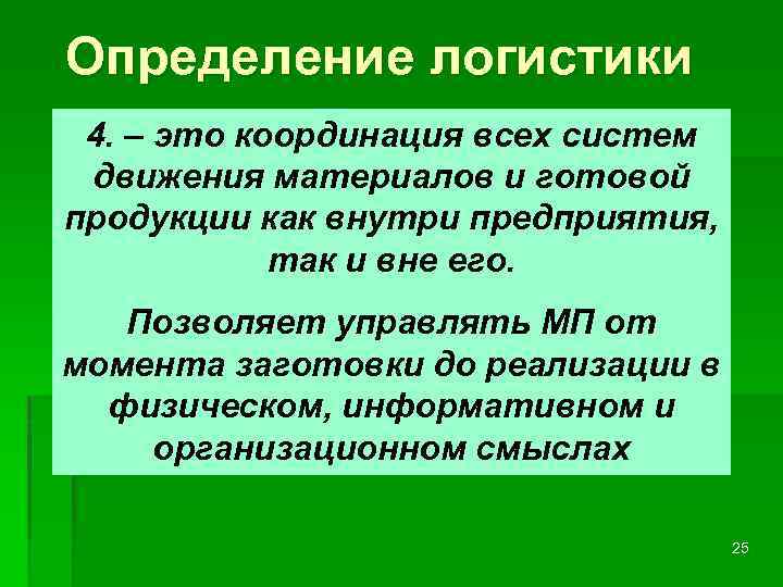 Определение логистики 4. – это координация всех систем движения материалов и готовой продукции как