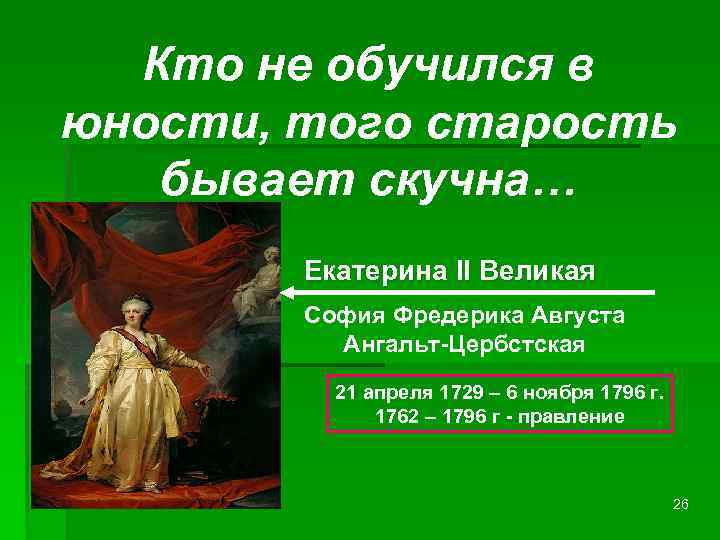 Кто не обучился в юности, того старость бывает скучна… Екатерина II Великая София Фредерика