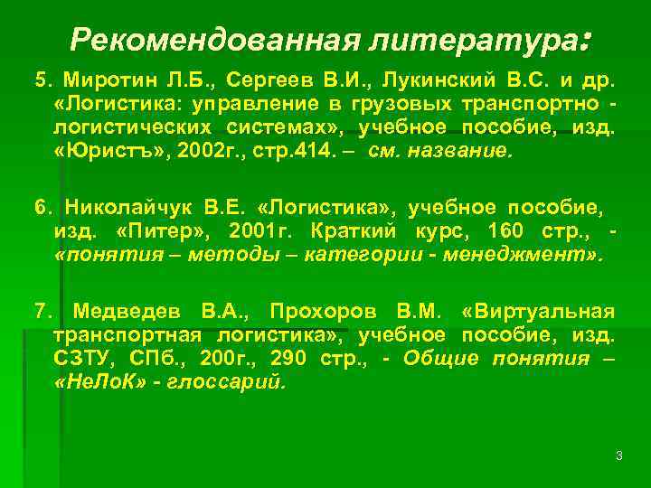 Рекомендованная литература: 5. Миротин Л. Б. , Сергеев В. И. , Лукинский В. С.