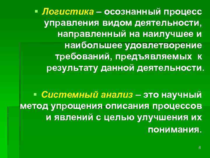 § Логистика – осознанный процесс управления видом деятельности, направленный на наилучшее и наибольшее удовлетворение