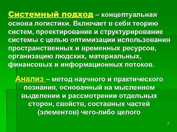 Системный подход – концептуальная основа логистики. Включает в себя теорию систем, проектирование и структурирование