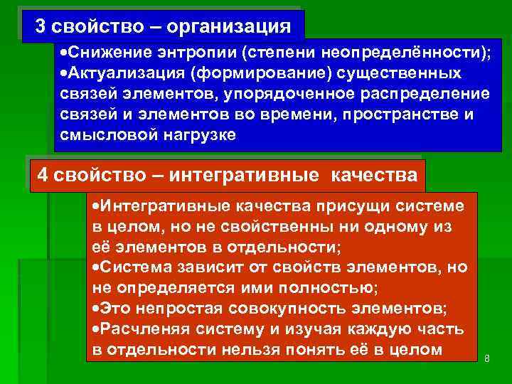 3 свойство – организация ·Снижение энтропии (степени неопределённости); ·Актуализация (формирование) существенных связей элементов, упорядоченное
