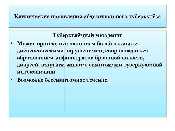 Клинические проявления абдоминального туберкулёза Туберкулёзный мезаденит • Может протекать с наличием болей в животе,