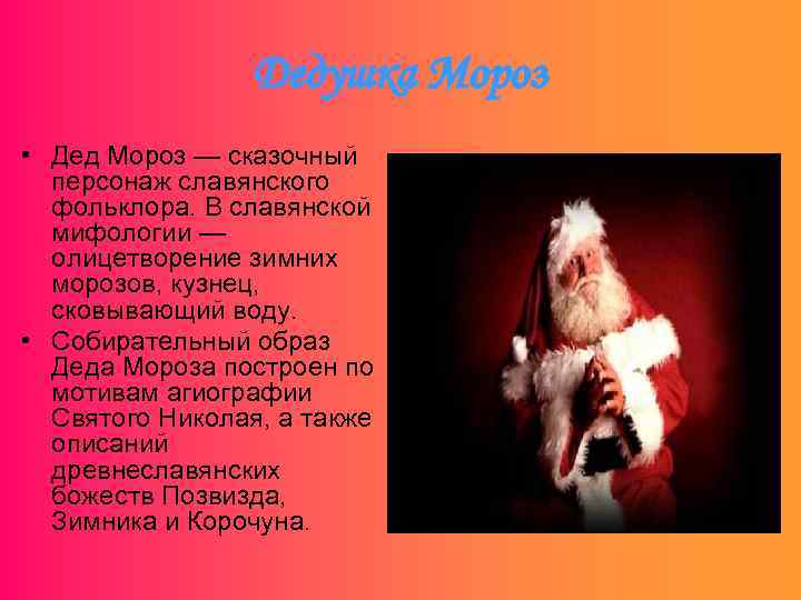 Дедушка Мороз • Дед Мороз — сказочный персонаж славянского фольклора. В славянской мифологии —