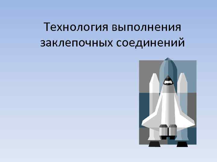 Технология выполнения заклепочных соединений 