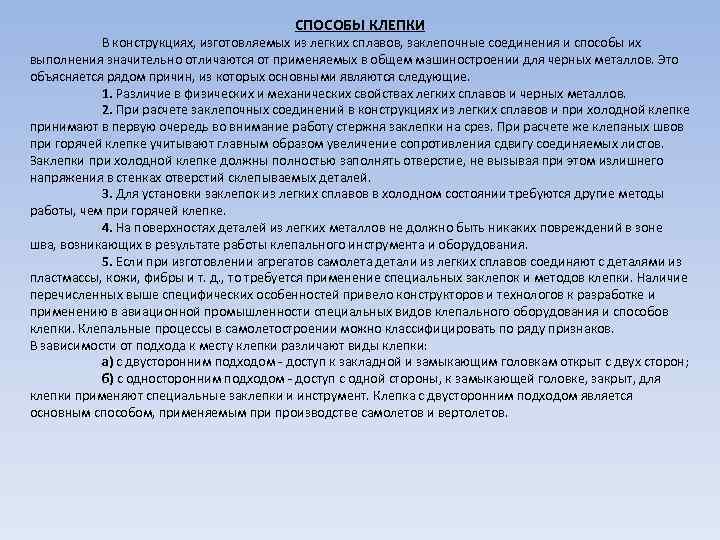 СПОСОБЫ КЛЕПКИ В конструкциях, изготовляемых из легких сплавов, заклепочные соединения и способы их выполнения