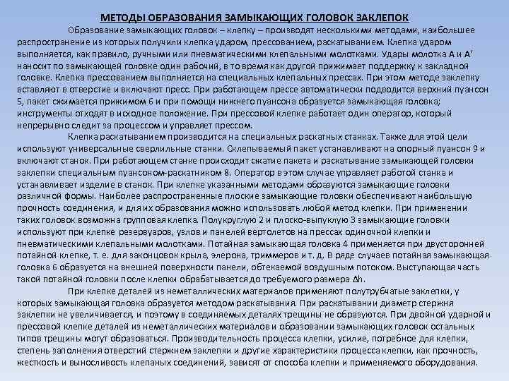 МЕТОДЫ ОБРАЗОВАНИЯ ЗАМЫКАЮЩИХ ГОЛОВОК ЗАКЛЕПОК Образование замыкающих головок – клепку – производят несколькими методами,