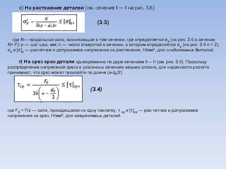 в) На растяжение деталей (см. сечение I — I на рис. 3. 6) (3.