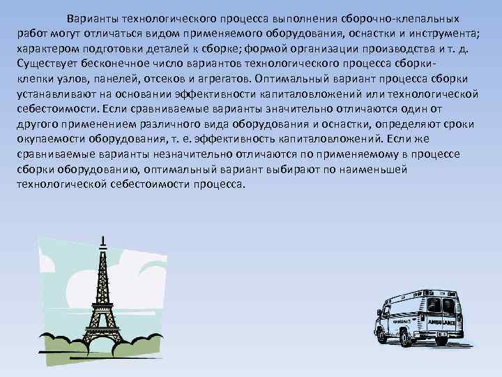 Варианты технологического процесса выполнения сборочно-клепальных работ могут отличаться видом применяемого оборудования, оснастки и инструмента;
