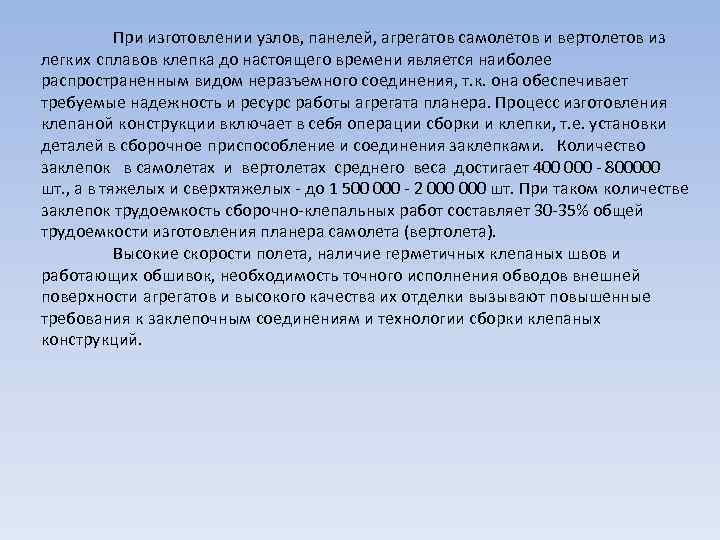 При изготовлении узлов, панелей, агрегатов самолетов и вертолетов из легких сплавов клепка до настоящего