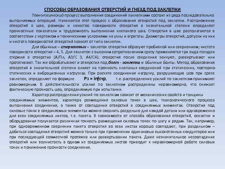 СПОСОБЫ ОБРАЗОВАНИЯ ОТВЕРСТИЙ И ГНЕЗД ПОД ЗАКЛЕПКИ Технологический процесс выполнения соединений заклепками состоит из