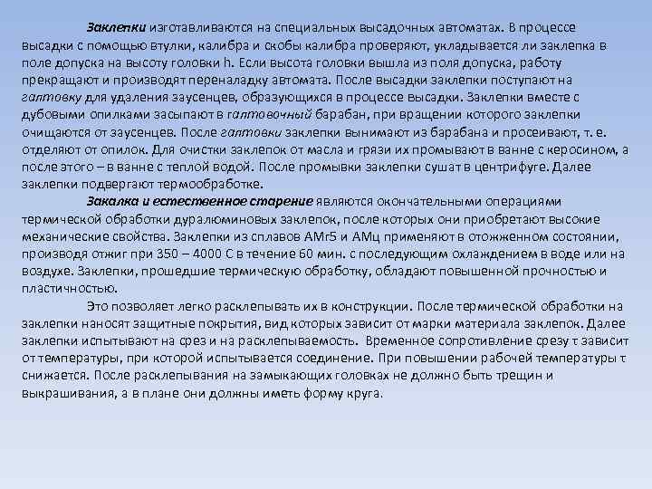 Заклепки изготавливаются на специальных высадочных автоматах. В процессе высадки с помощью втулки, калибра и