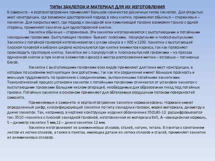 ТИПЫ ЗАКЛЕПОК И МАТЕРИАЛ ДЛЯ ИХ ИЗГОТОВЛЕНИЯ В самолето - и вертолетостроении применяют большое