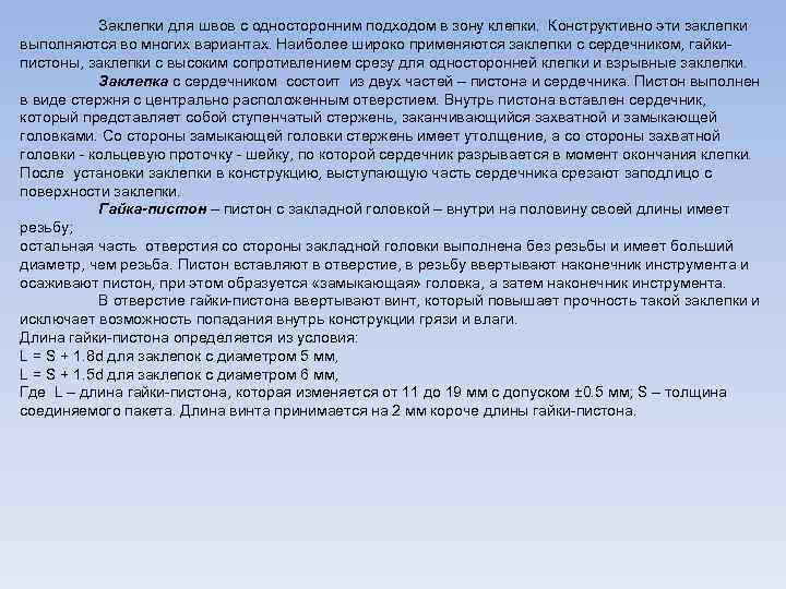 Заклепки для швов с односторонним подходом в зону клепки. Конструктивно эти заклепки выполняются во