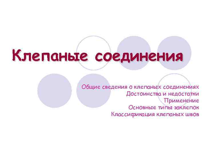Клепаные соединения Общие сведения о клепаных соединениях Достоинства и недостатки Применение Основные типы заклепок