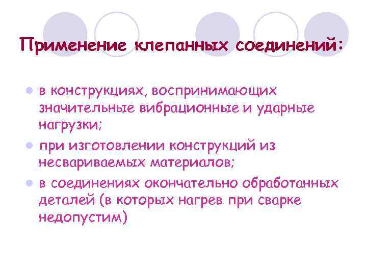 Применение клепанных соединений: в конструкциях, воспринимающих значительные вибрационные и ударные нагрузки; l при изготовлении