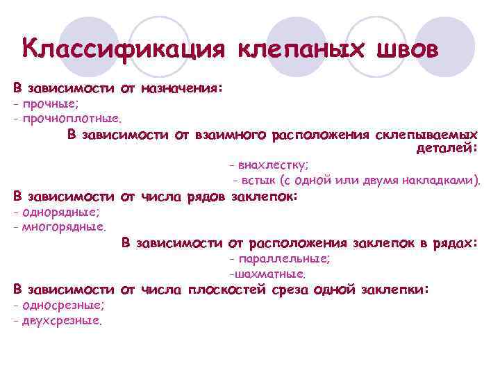 Классификация клепаных швов В зависимости от назначения: - прочные; - прочноплотные. В зависимости от