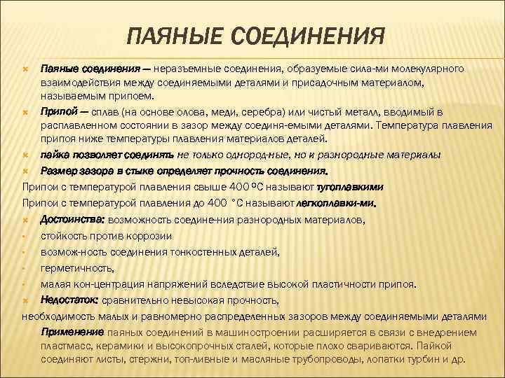 ПАЯНЫЕ СОЕДИНЕНИЯ Паяные соединения — неразъемные соединения, образуемые сила ми молекулярного взаимодействия между соединяемыми