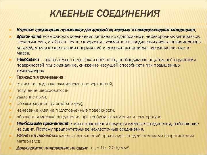 КЛЕЕНЫЕ СОЕДИНЕНИЯ Клееные соединения применяют для деталей из металла и неметаллических материалов. Достоинства возможность