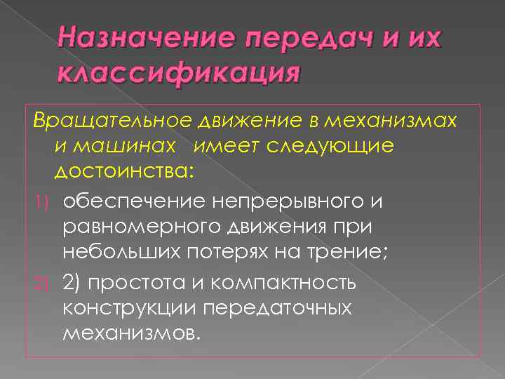 Назначение передач и их классификация Вращательное движение в механизмах и машинах имеет следующие достоинства: