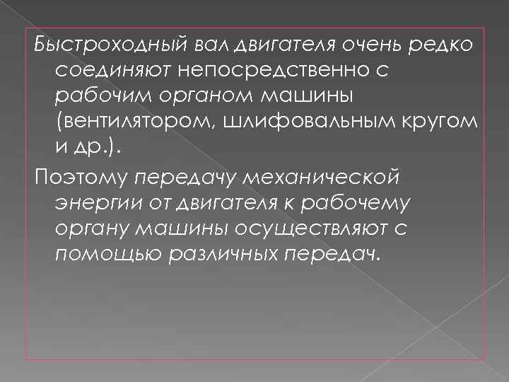 Быстроходный вал двигателя очень редко соединяют непосредственно с рабочим органом машины (вентилятором, шлифовальным кругом