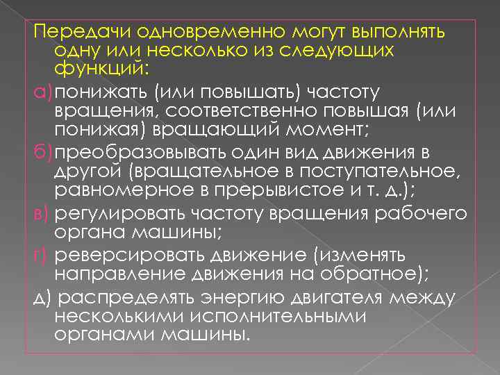 Передачи одновременно могут выполнять одну или несколько из следующих функций: а)понижать (или повышать) частоту