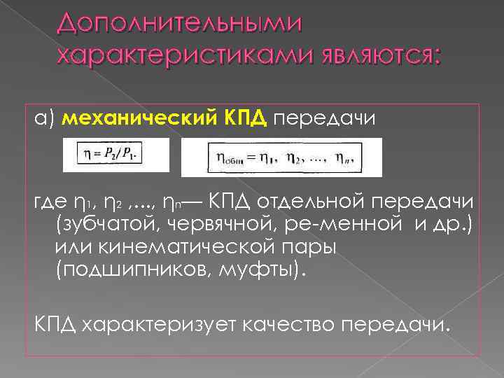 Дополнительными характеристиками являются: а) механический КПД передачи где η 1, η 2 , .