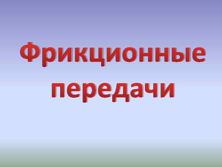 Фрикционные передачи 