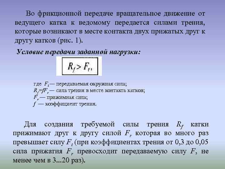 Работа передача. Сила прижатия катков фрикционной передачи. Мощность фрикционной передачи. Окружная сила фрикционной передачи. Фрикционная передача формула.