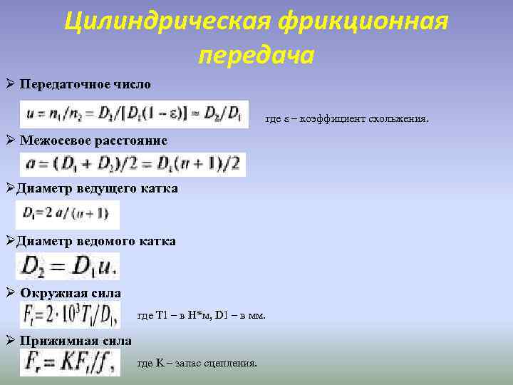 Коэффициент диаметра. Межосевое расстояние формула. Межосевое расстояние фрикционной передачи формула. Диаметр ведущего катка формула. Определить межосевое расстояние.