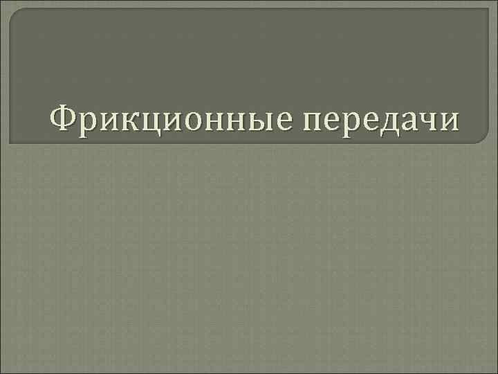 Фрикционные передачи 