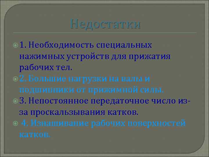 Недостатки 1. Необходимость специальных нажимных устройств для прижатия рабочих тел. 2. Большие нагрузки на