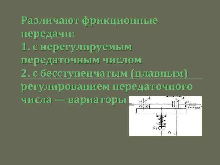 Различают фрикционные передачи: 1. с нерегулируемым передаточным числом 2. с бесступенчатым (плавным) регулированием передаточного