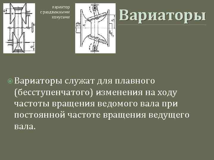 вариатор с раздвижными конусами Вариаторы служат для плавного (бесступенчатого) изменения на ходу частоты вращения