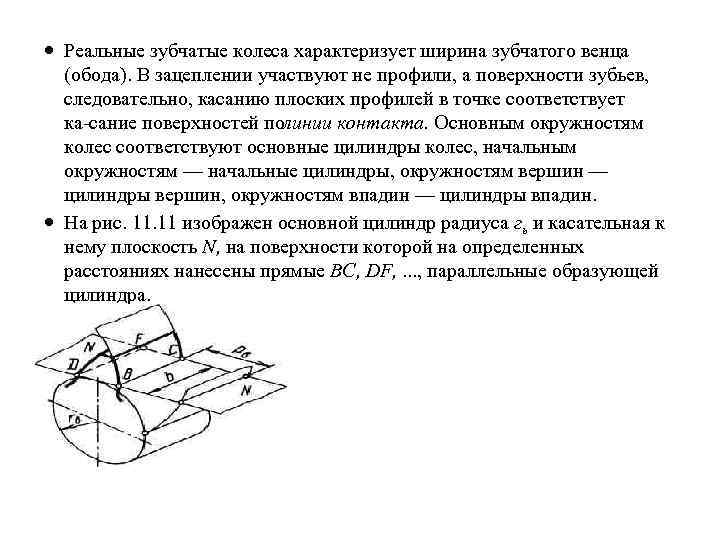  Реальные зубчатые колеса характеризует ширина зубчатого венца (обода). В зацеплении участвуют не профили,