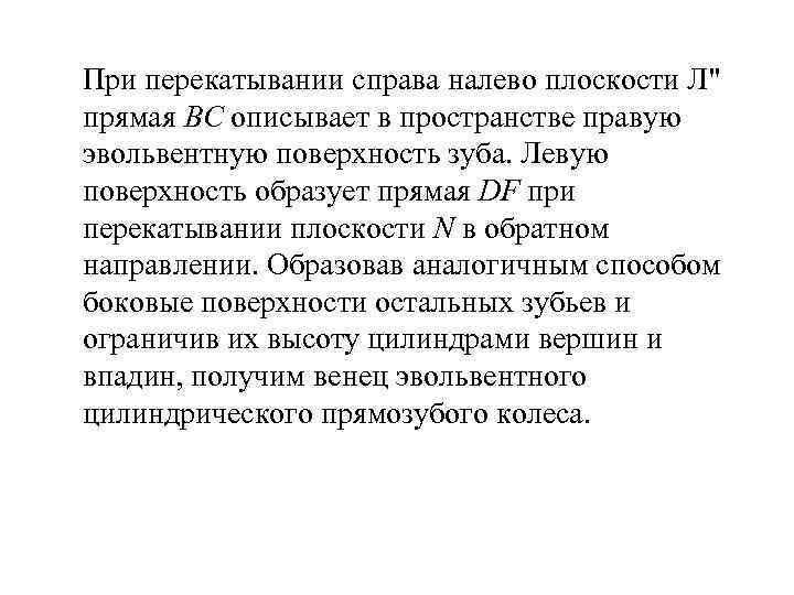 При перекатывании справа налево плоскости Л" прямая ВС описывает в пространстве правую эвольвентную поверхность