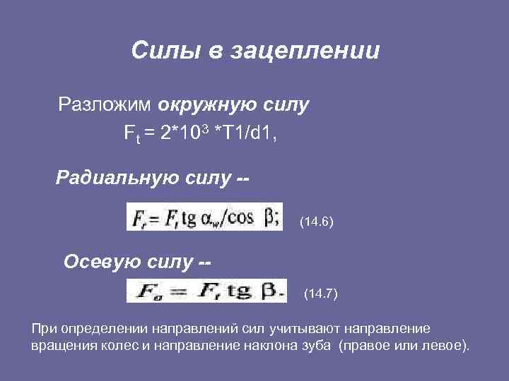 Силы в зацеплении Разложим окружную силу Ft = 2*103 *T 1/d 1, Радиальную силу