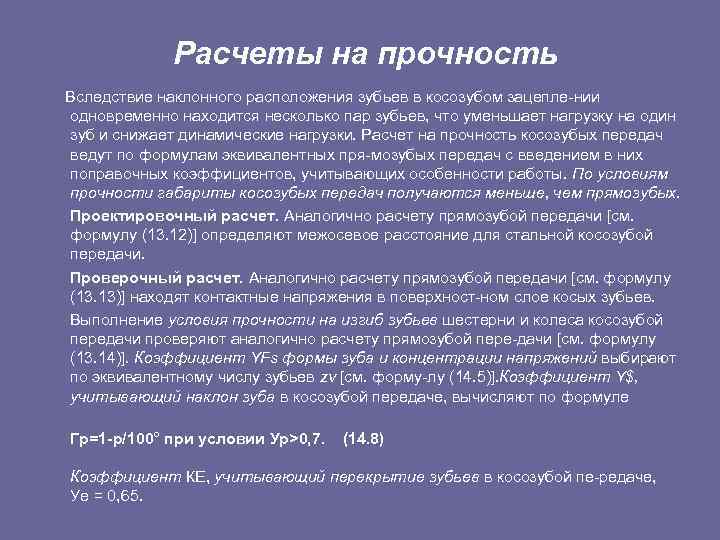 Расчеты на прочность Вследствие наклонного расположения зубьев в косозубом зацепле нии одновременно находится несколько