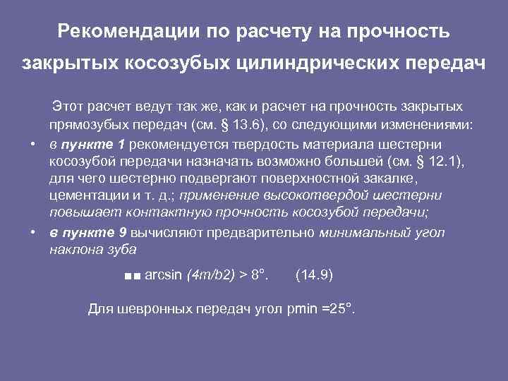 Рекомендации по расчету на прочность закрытых косозубых цилиндрических передач Этот расчет ведут так же,