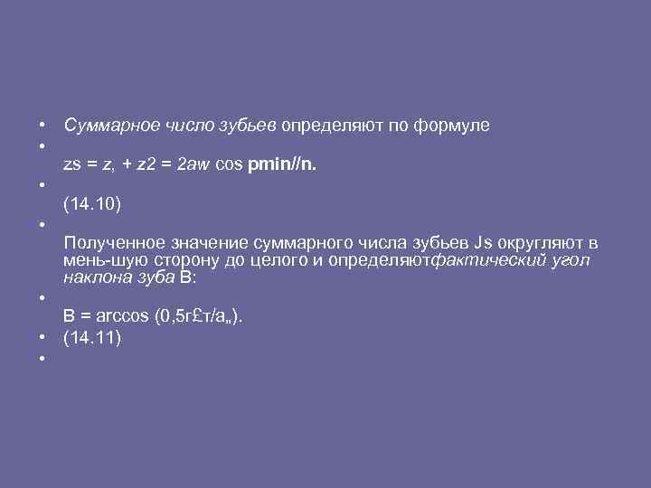  • Суммарное число зубьев определяют по формуле • zs = z, + z