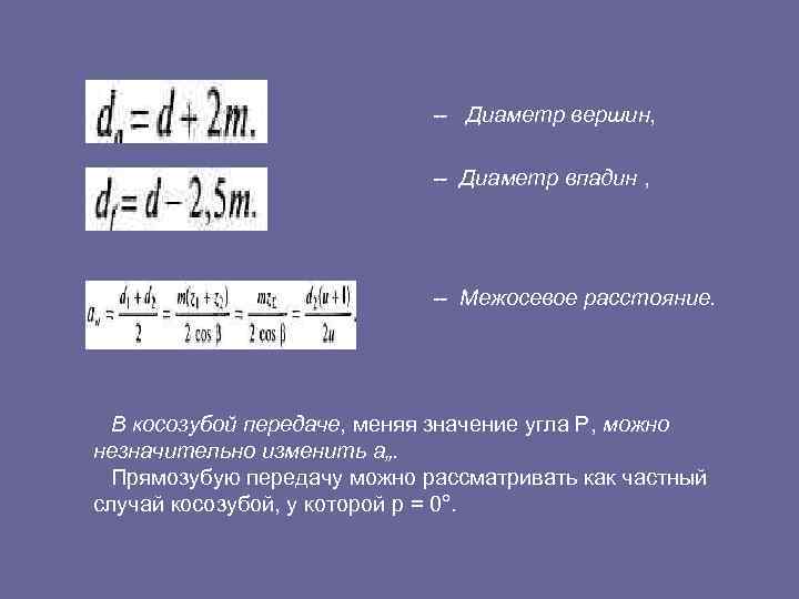  Диаметр вершин, Диаметр впадин , Межосевое расстояние. В косозубой передаче, меняя значение угла