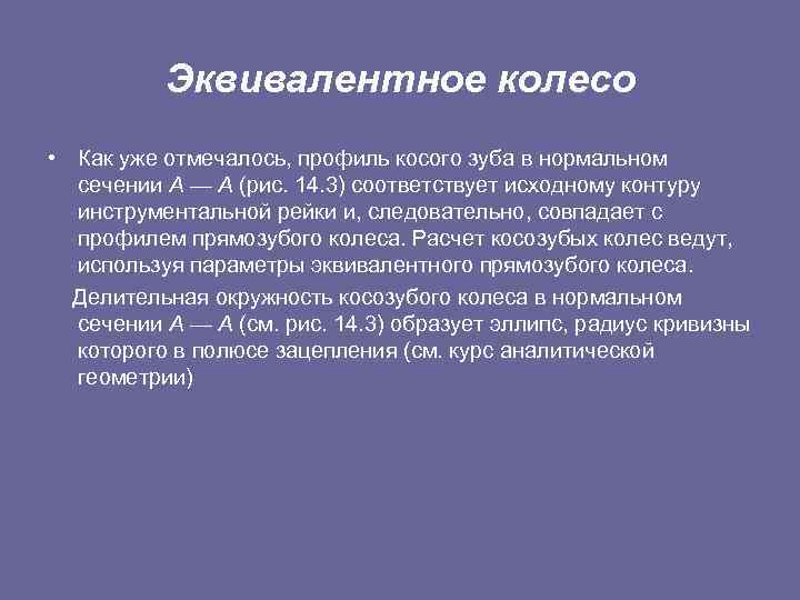 Эквивалентное колесо • Как уже отмечалось, профиль косого зуба в нормальном сечении А —