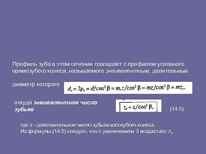 Профиль зуба в этом сечении совпадает с профилем условного прямозубого колеса, называемого эквивалентным, делительный