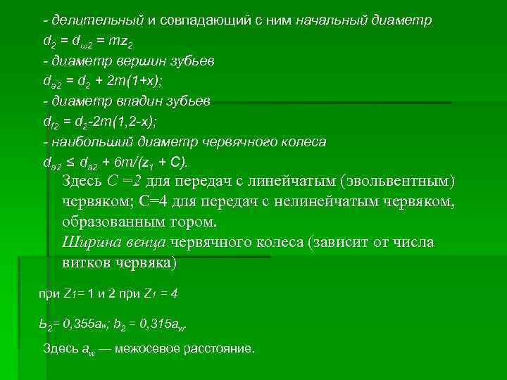 - делительный и совпадающий с ним начальный диаметр d 2 = dω2 = mz