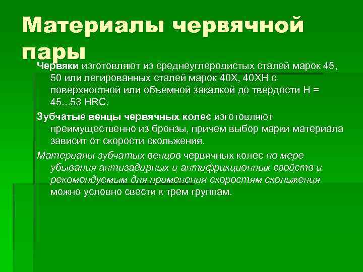 Материалы червячной парыизготовляют из среднеуглеродистых сталей марок 45, Червяки 50 или легированных сталей марок