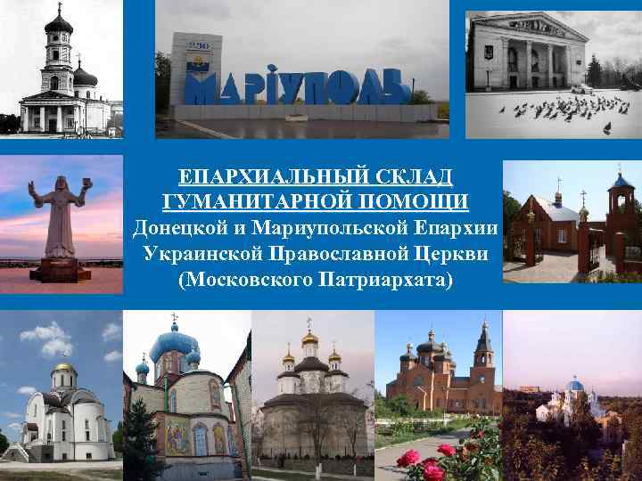 ЕПАРХИАЛЬНЫЙ СКЛАД ГУМАНИТАРНОЙ ПОМОЩИ Донецкой и Мариупольской Епархии Украинской Православной Церкви (Московского Патриархата) 